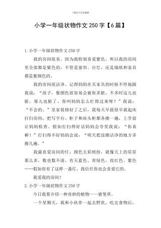 小学一年级状物作文250字【6篇】