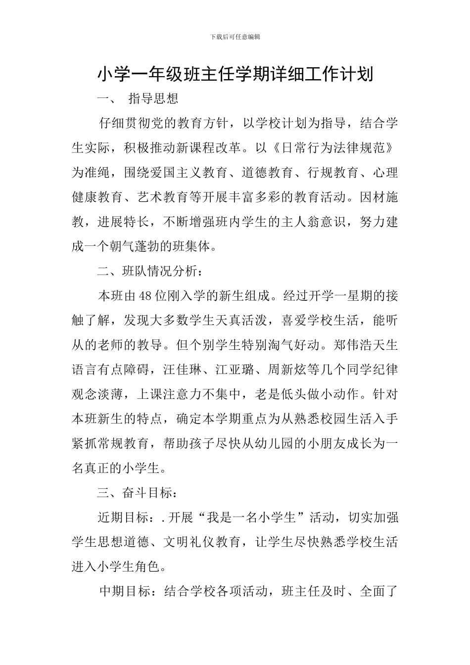 小学一年级班主任学期详细工作计划_第1页
