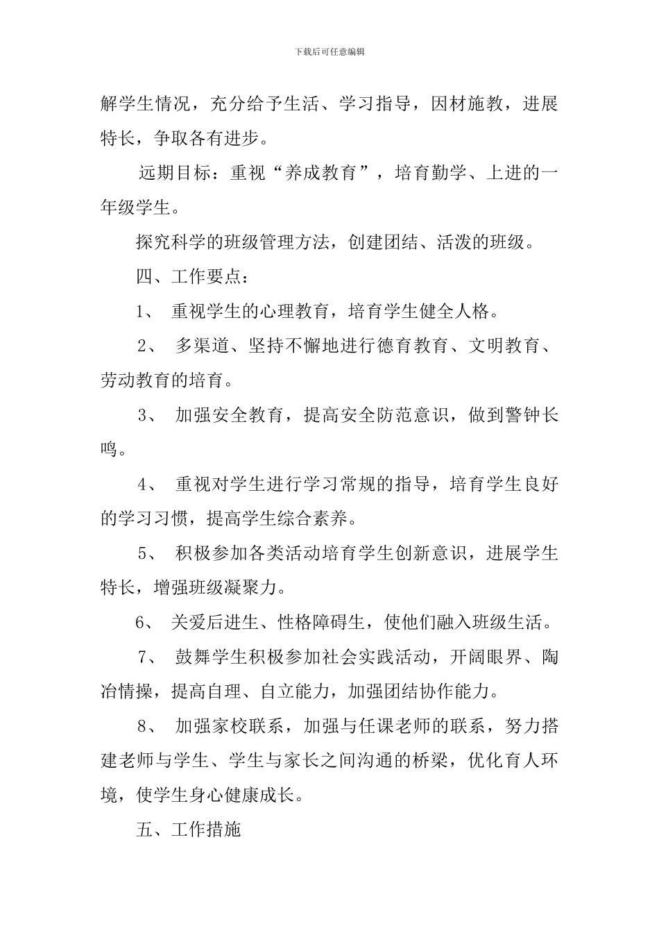 小学一年级班主任学期详细工作计划_第2页