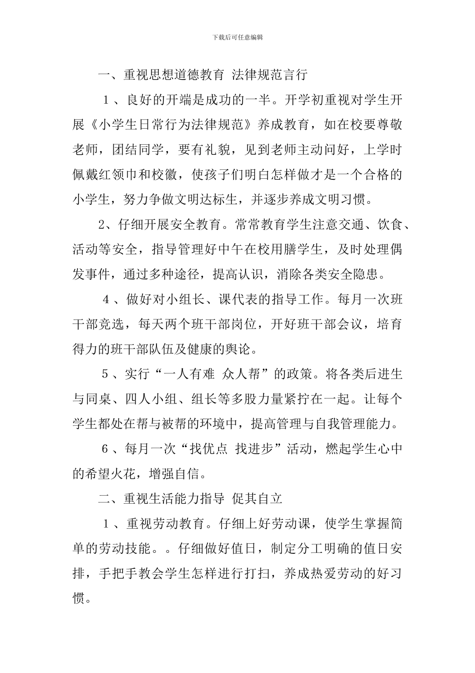 小学一年级班主任学期详细工作计划_第3页
