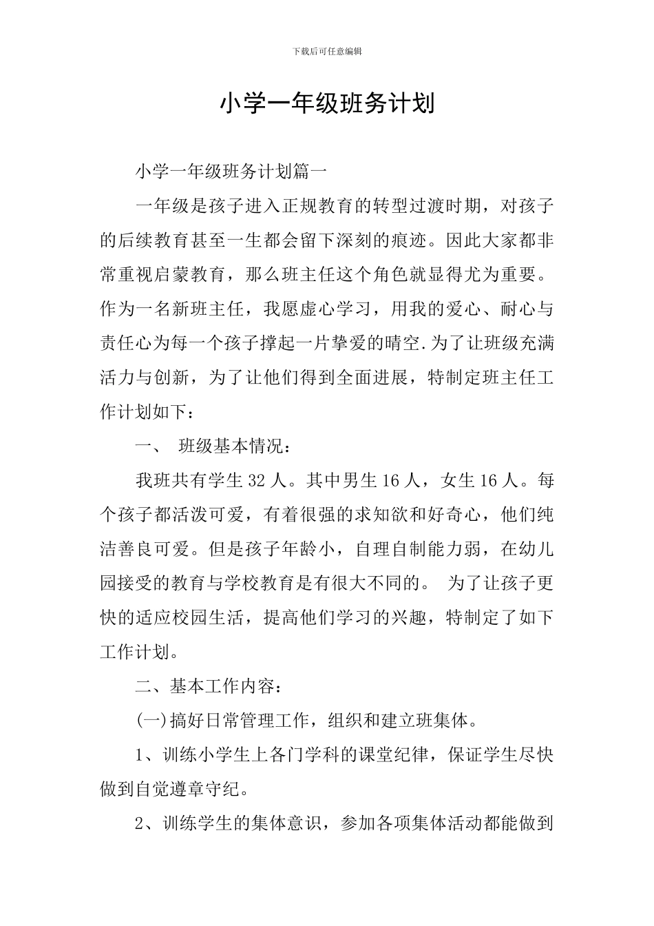 小学一年级班务计划_第1页