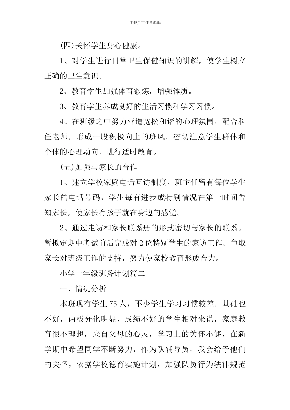 小学一年级班务计划_第3页