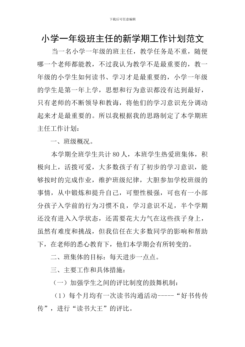 小学一年级班主任的新学期工作计划范文_第1页