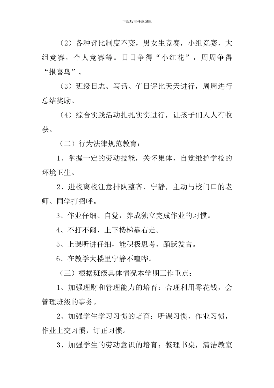 小学一年级班主任的新学期工作计划范文_第2页