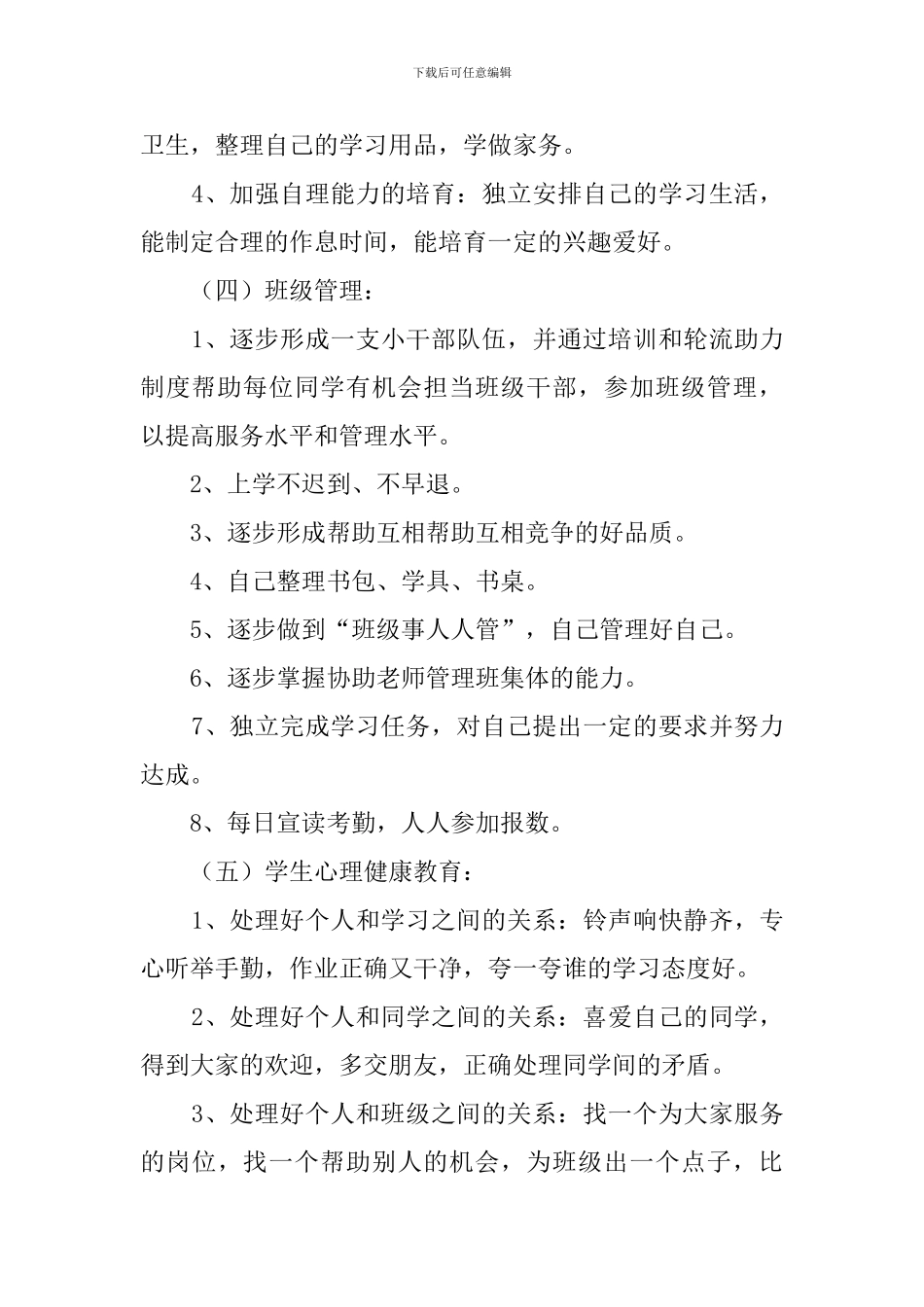 小学一年级班主任的新学期工作计划范文_第3页