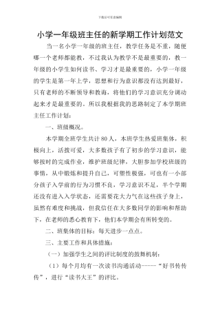 小学一年级班主任的新学期工作计划范文
