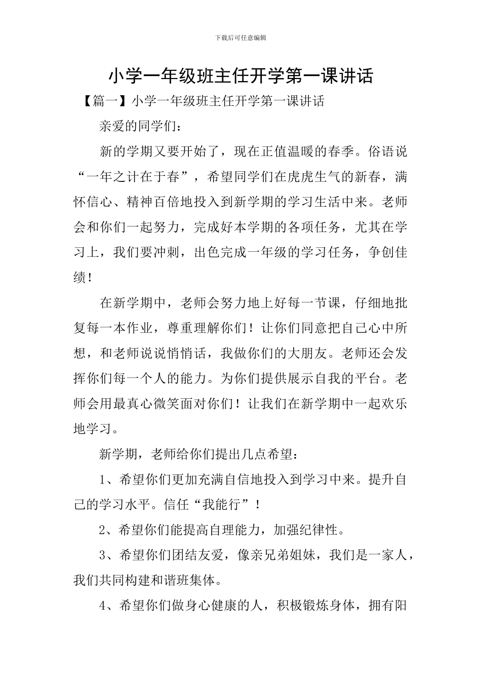 小学一年级班主任开学第一课讲话_第1页