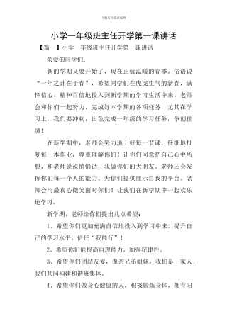 小学一年级班主任开学第一课讲话