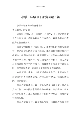 小学一年级班干部竞选稿5篇
