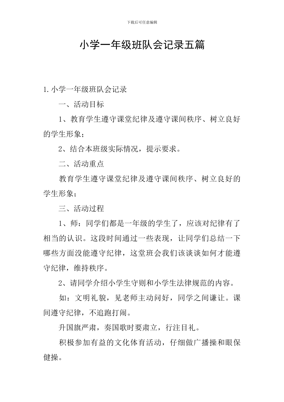 小学一年级班队会记录五篇_第1页