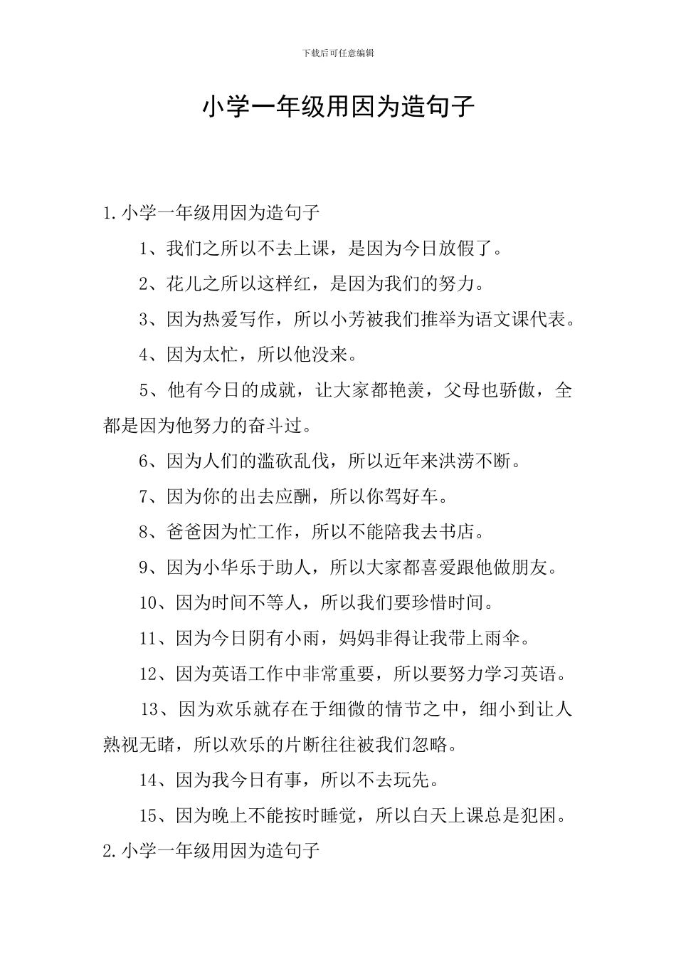 小学一年级用因为造句子_第1页