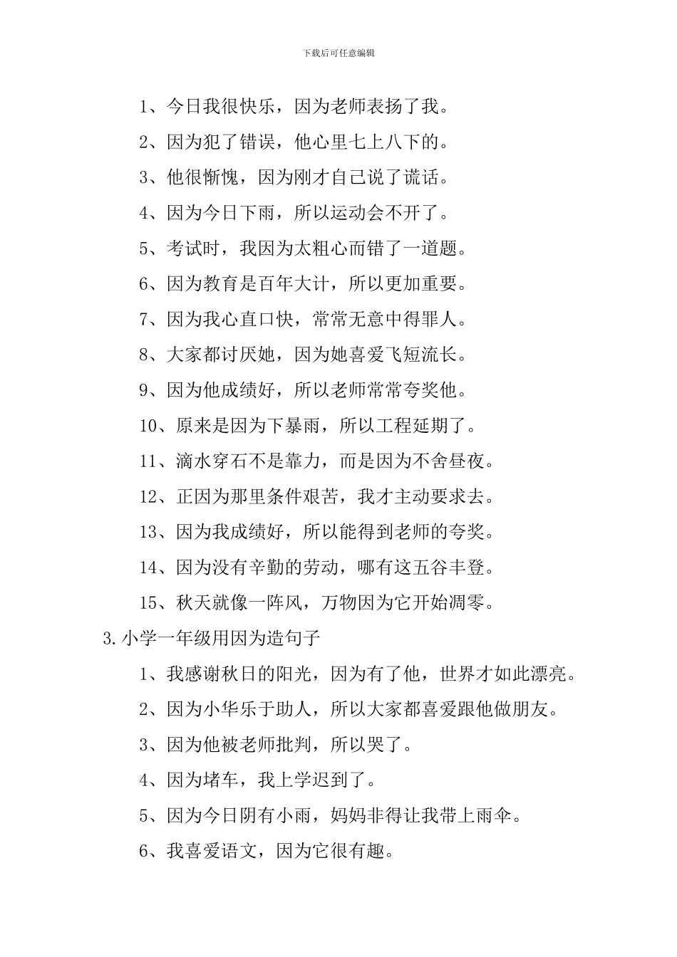 小学一年级用因为造句子_第2页