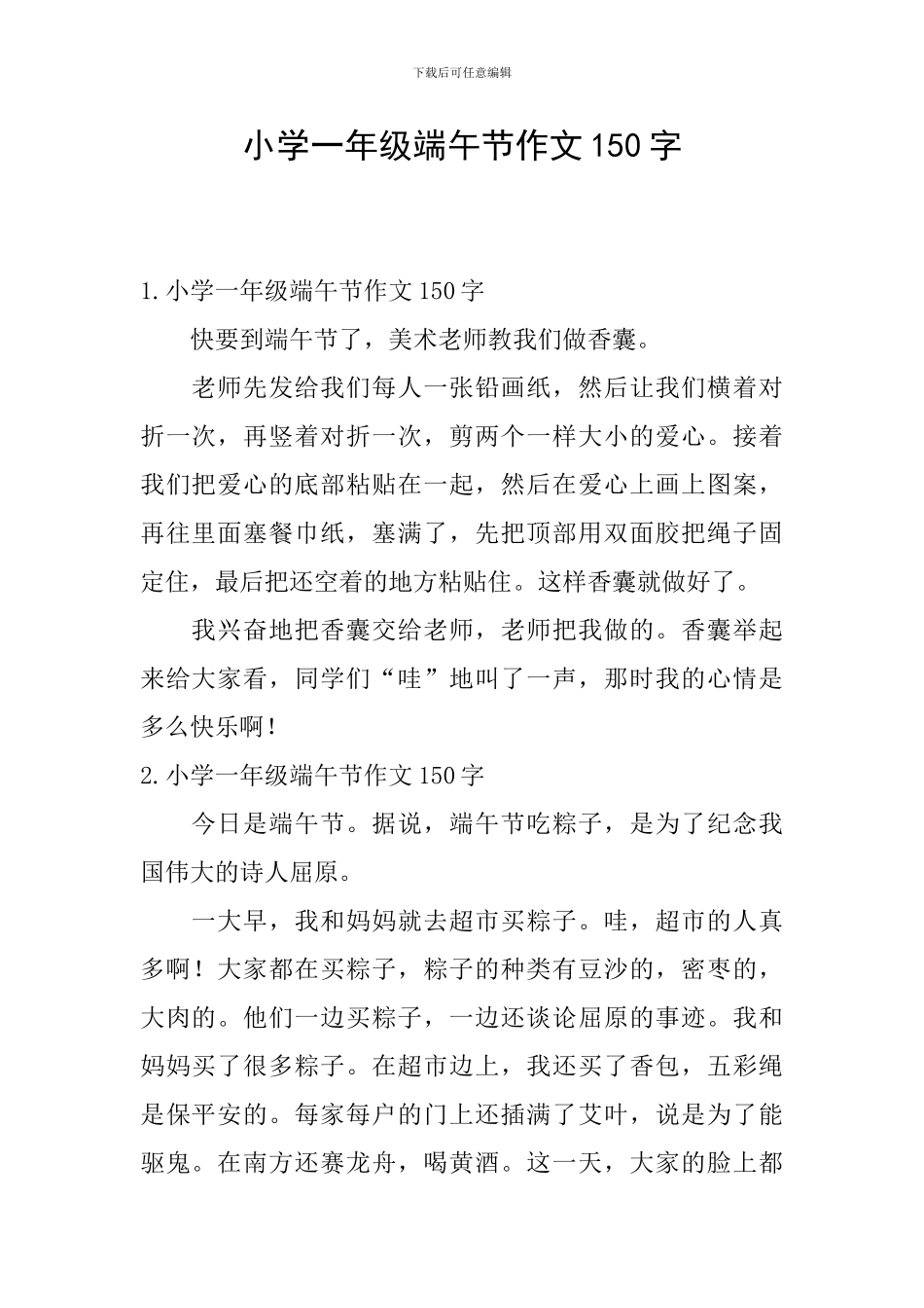 小学一年级端午节作文150字_第1页