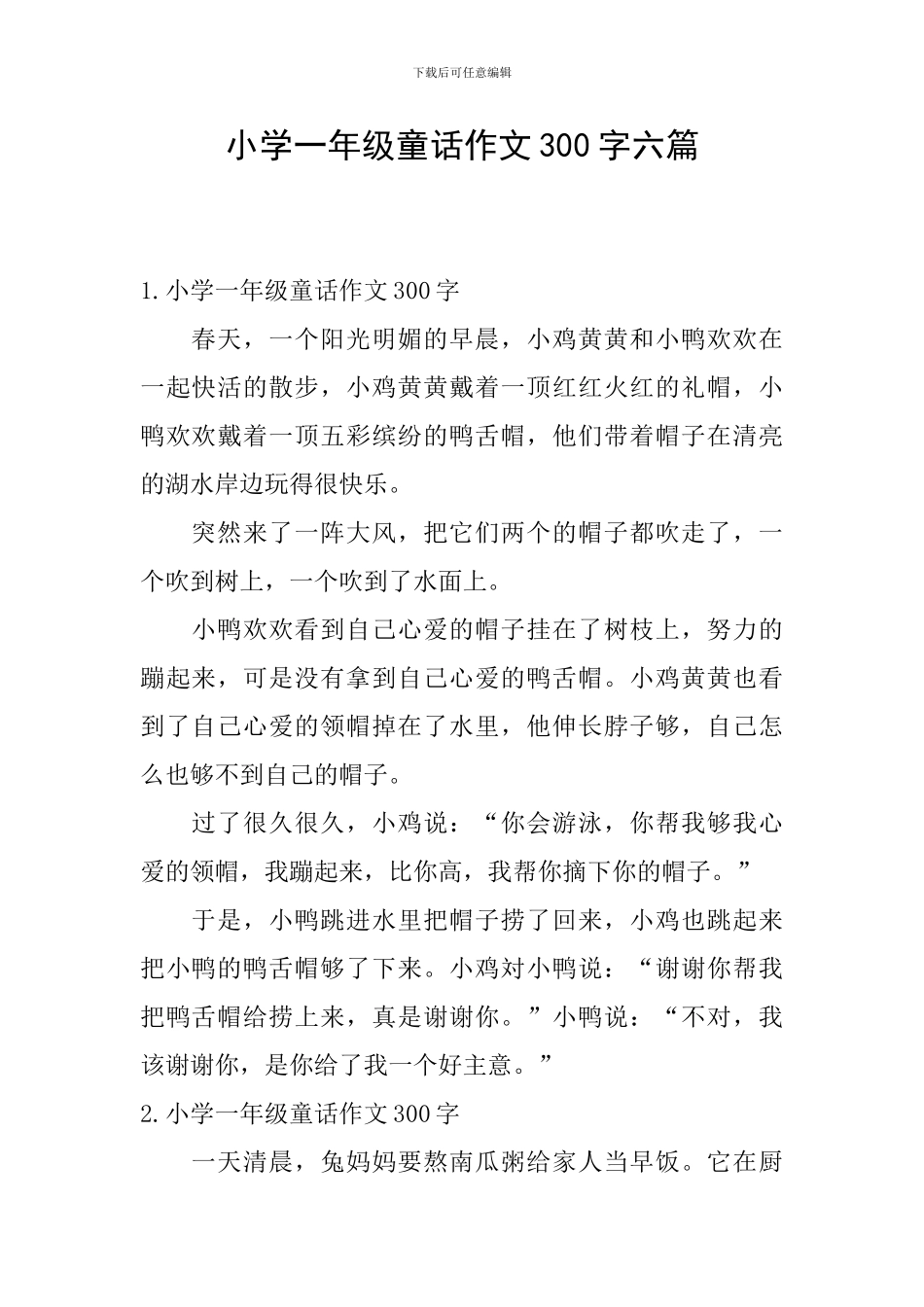 小学一年级童话作文300字六篇_第1页