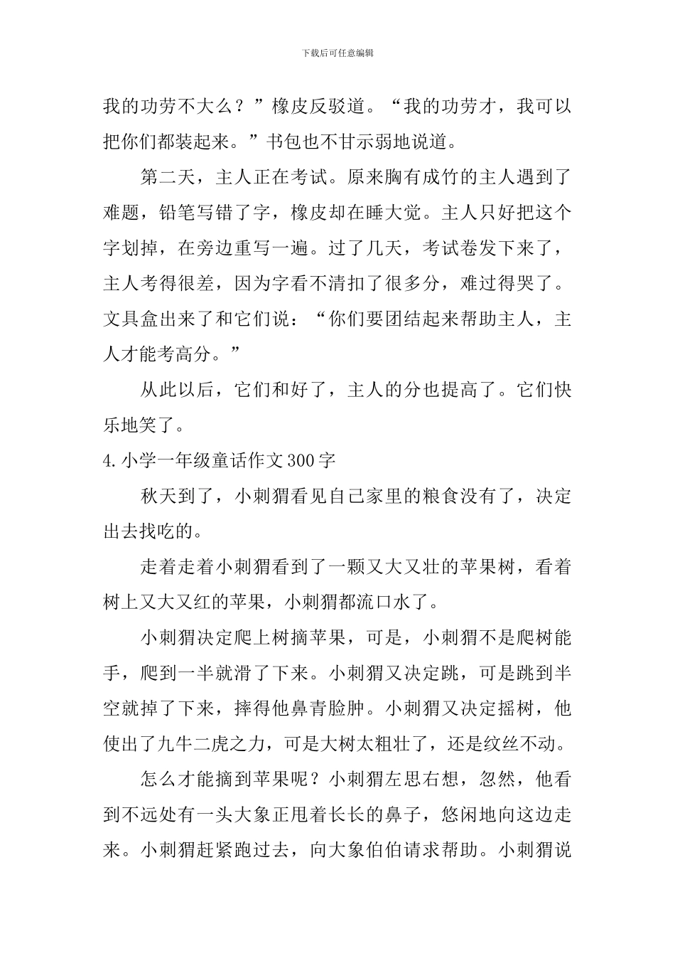 小学一年级童话作文300字六篇_第3页