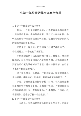 小学一年级童话作文300字六篇