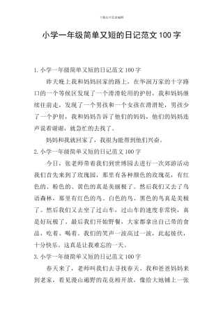 小学一年级简单又短的日记范文100字