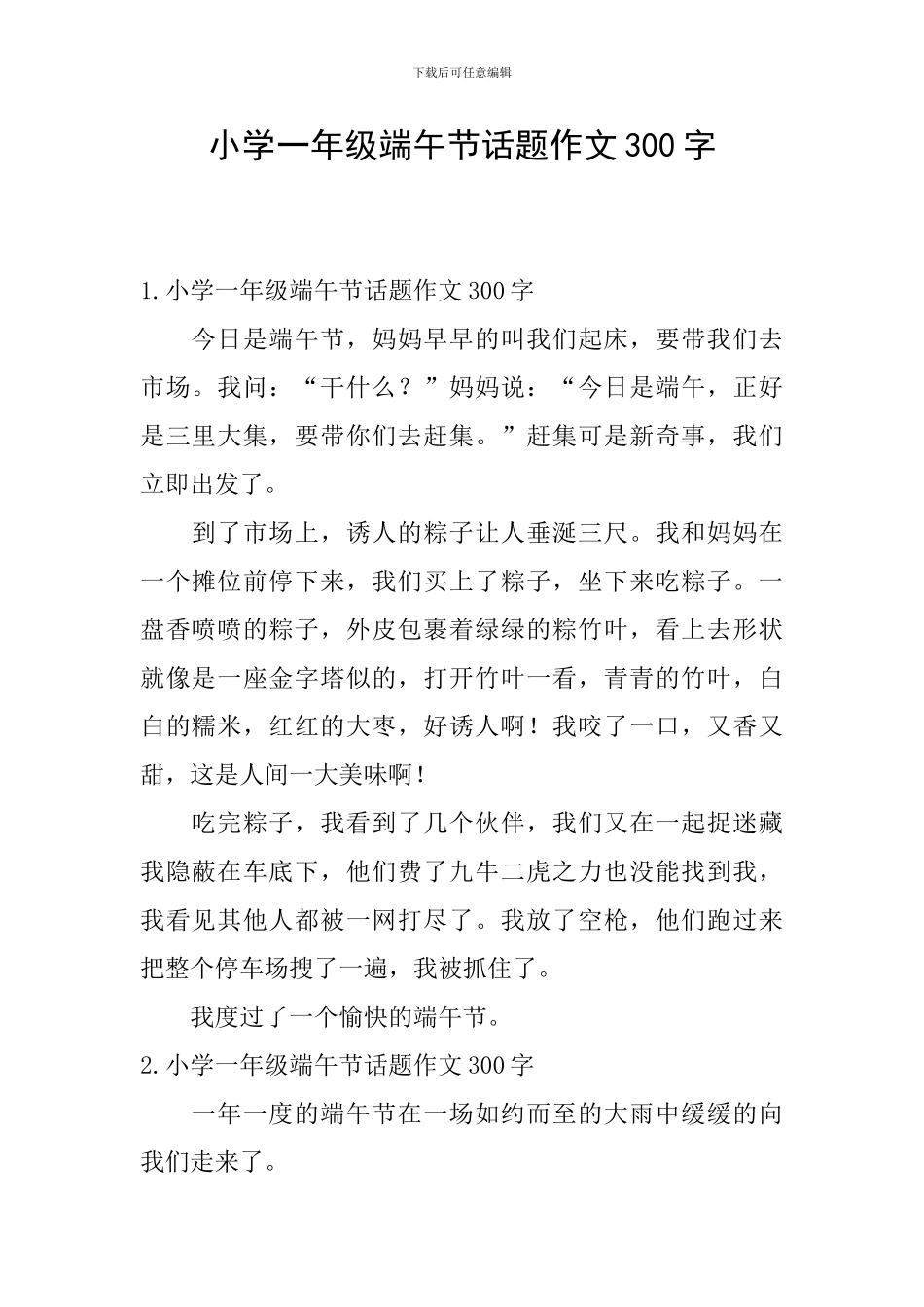 小学一年级端午节话题作文300字_第1页