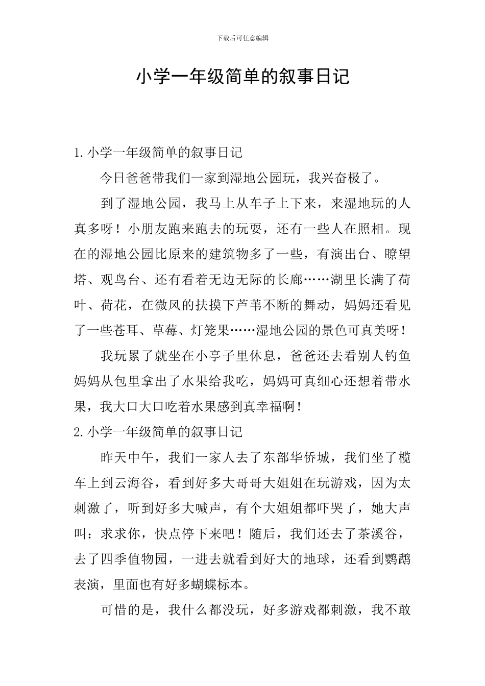 小学一年级简单的叙事日记_第1页
