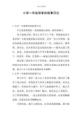 小学一年级简单的叙事日记
