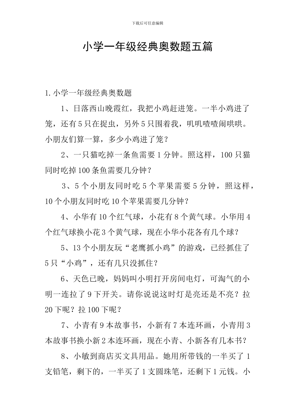 小学一年级经典奥数题五篇_第1页