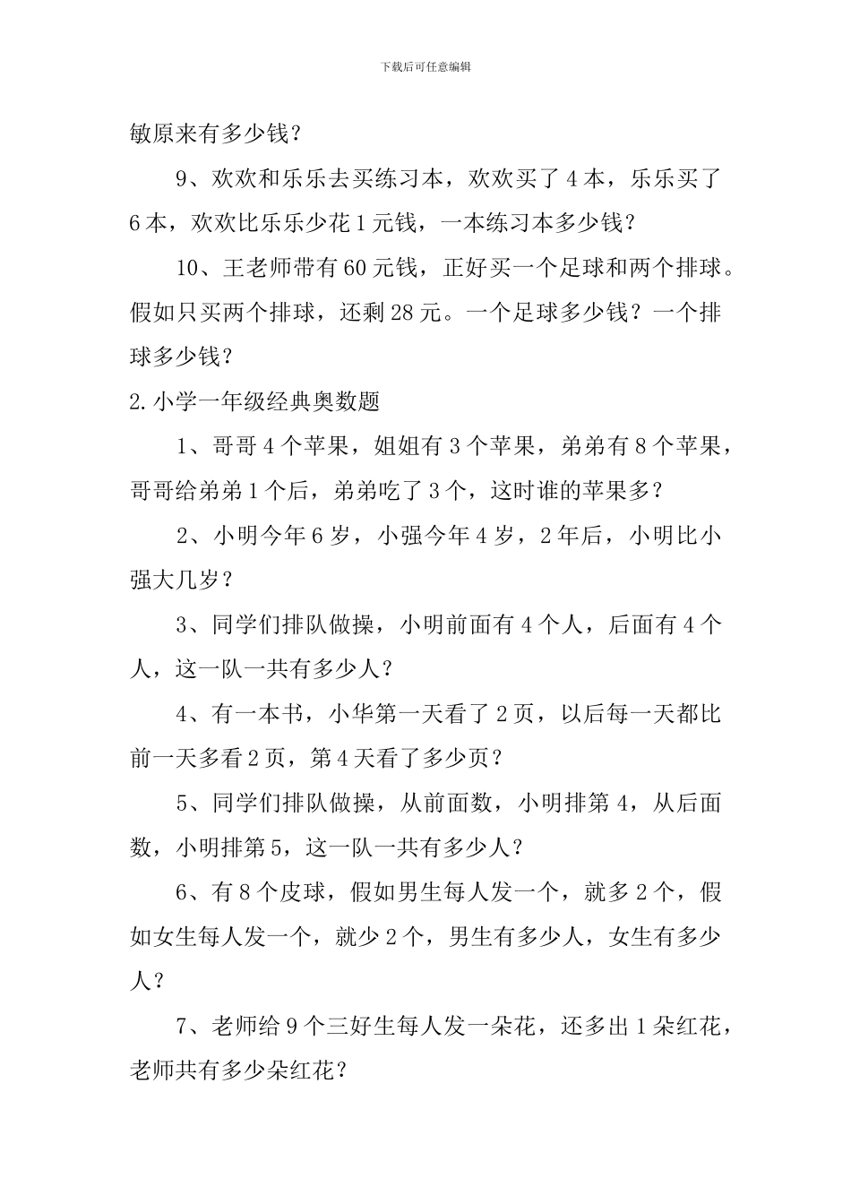 小学一年级经典奥数题五篇_第2页