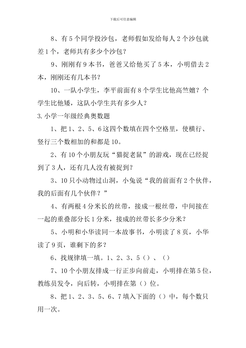 小学一年级经典奥数题五篇_第3页