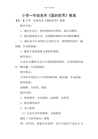 小学一年级美术《圆的世界》教案