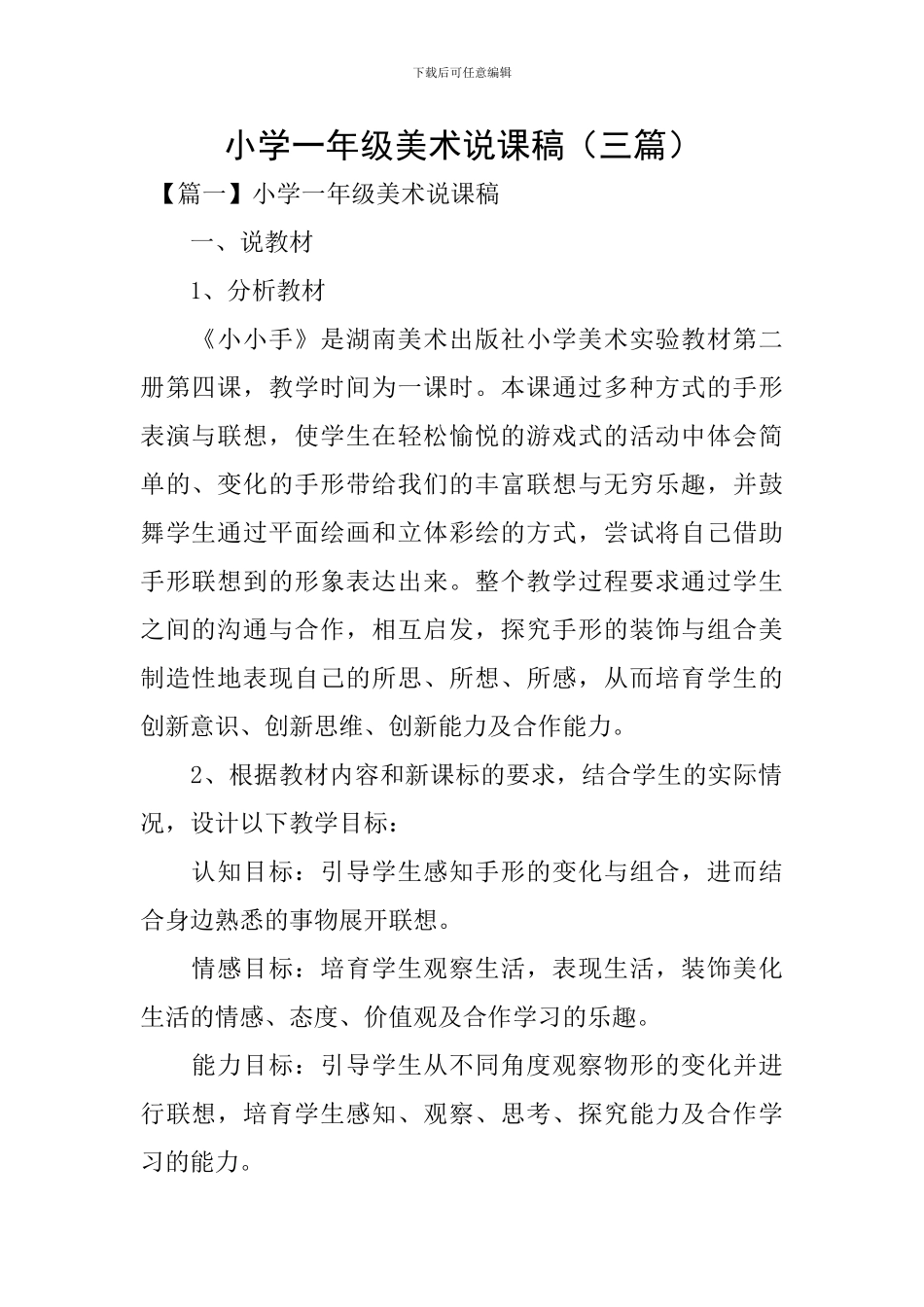 小学一年级美术说课稿_第1页