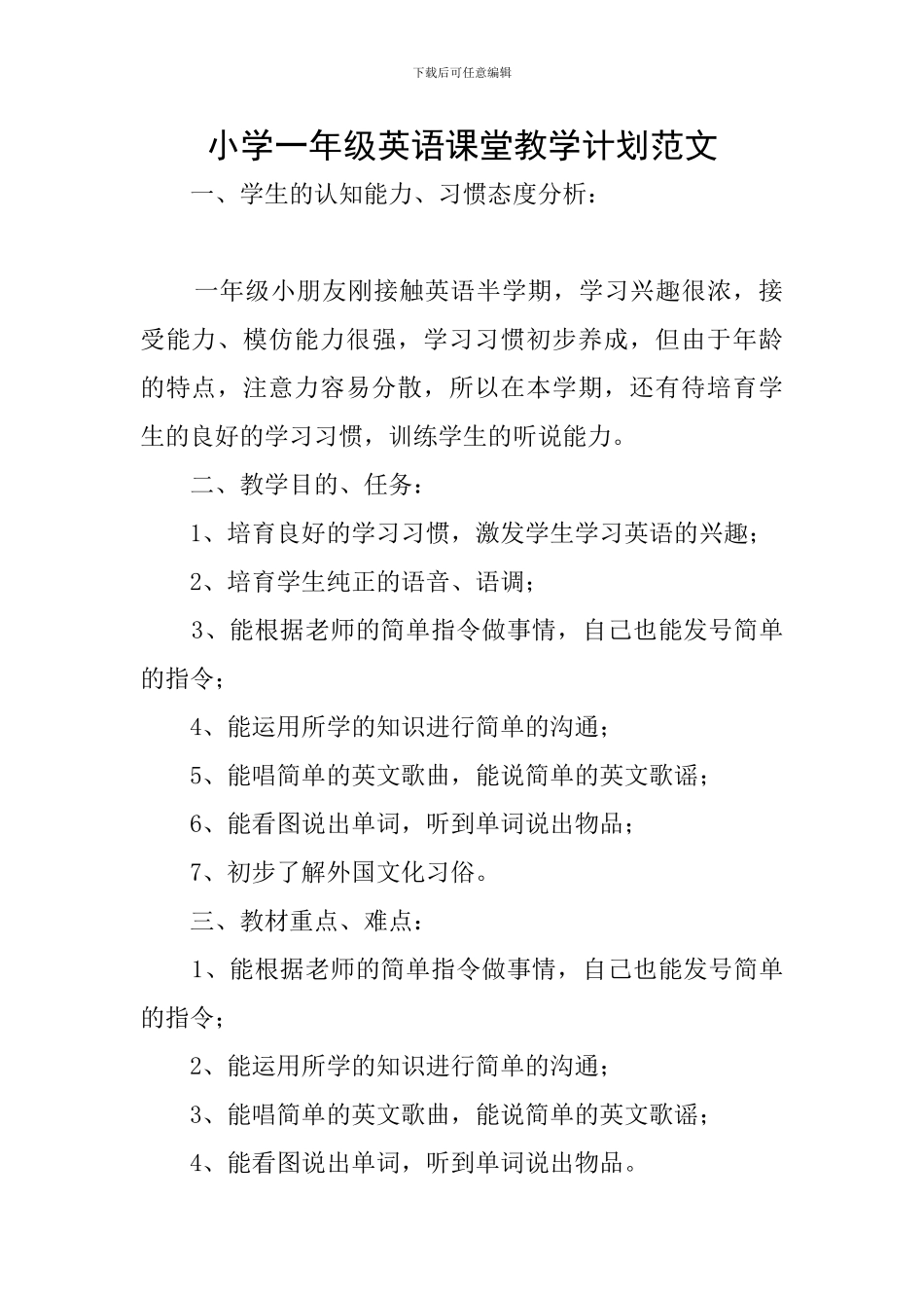 小学一年级英语课堂教学计划范文_第1页