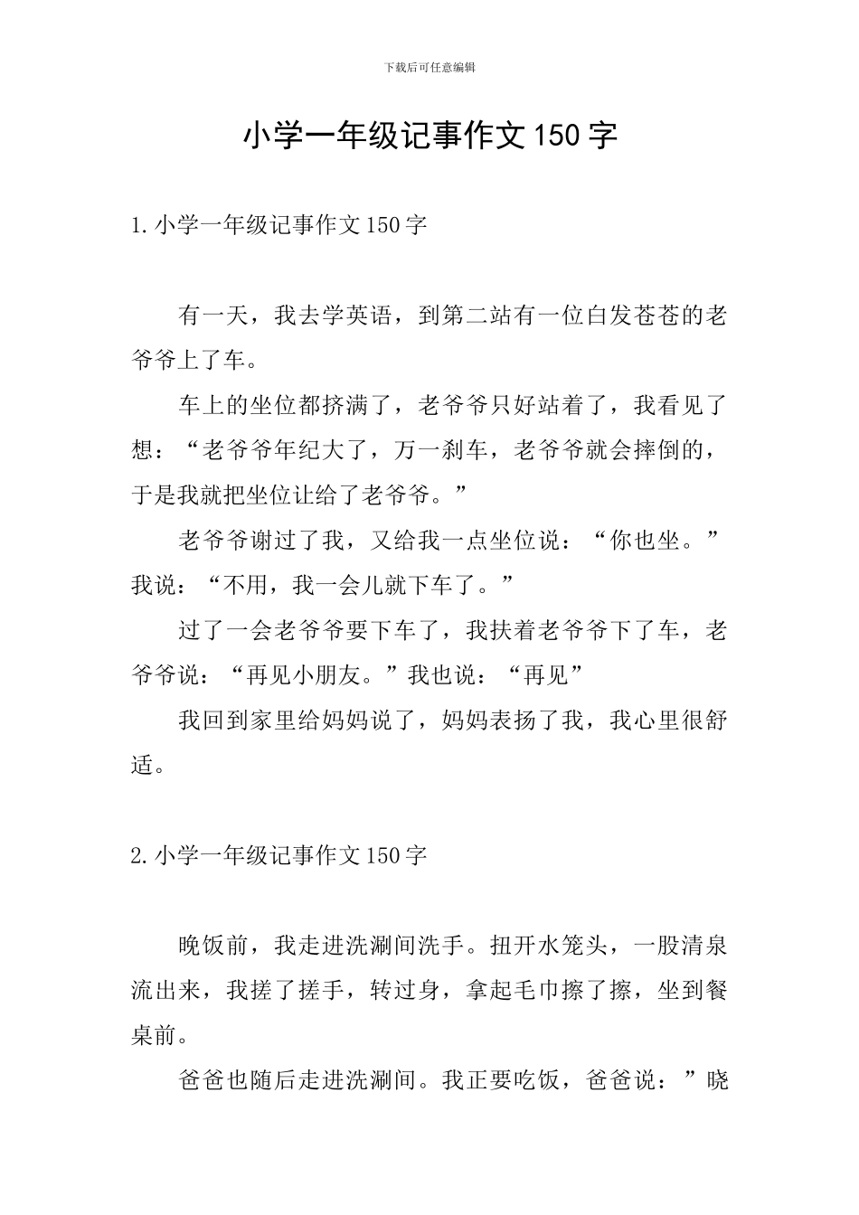小学一年级记事作文150字_第1页