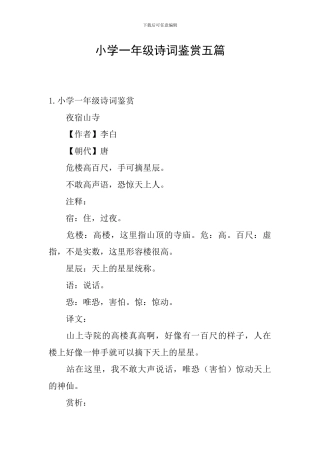 小学一年级诗词鉴赏五篇
