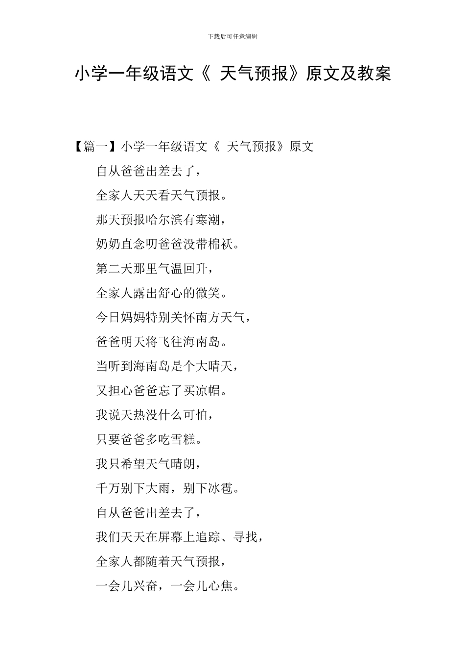 小学一年级语文《-天气预报》原文及教案_第1页