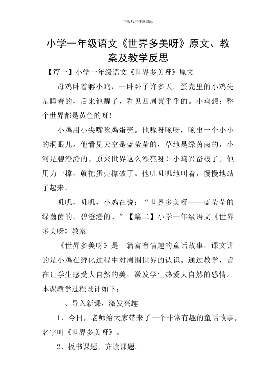 小学一年级语文《世界多美呀》原文、教案及教学反思_第1页