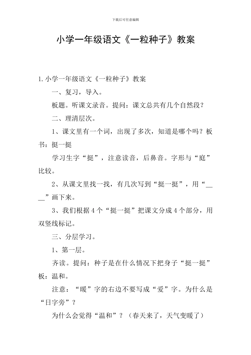 小学一年级语文《一粒种子》教案_第1页