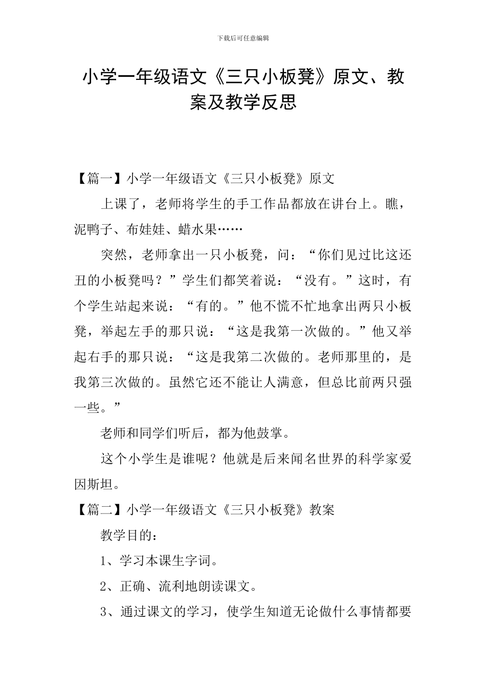 小学一年级语文《三只小板凳》原文、教案及教学反思_第1页