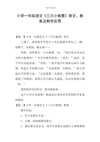 小学一年级语文《三只小板凳》原文、教案及教学反思