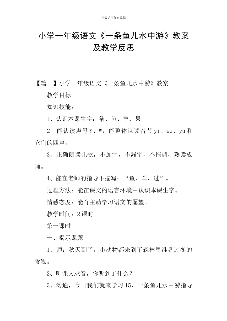 小学一年级语文《一条鱼儿水中游》教案及教学反思_第1页