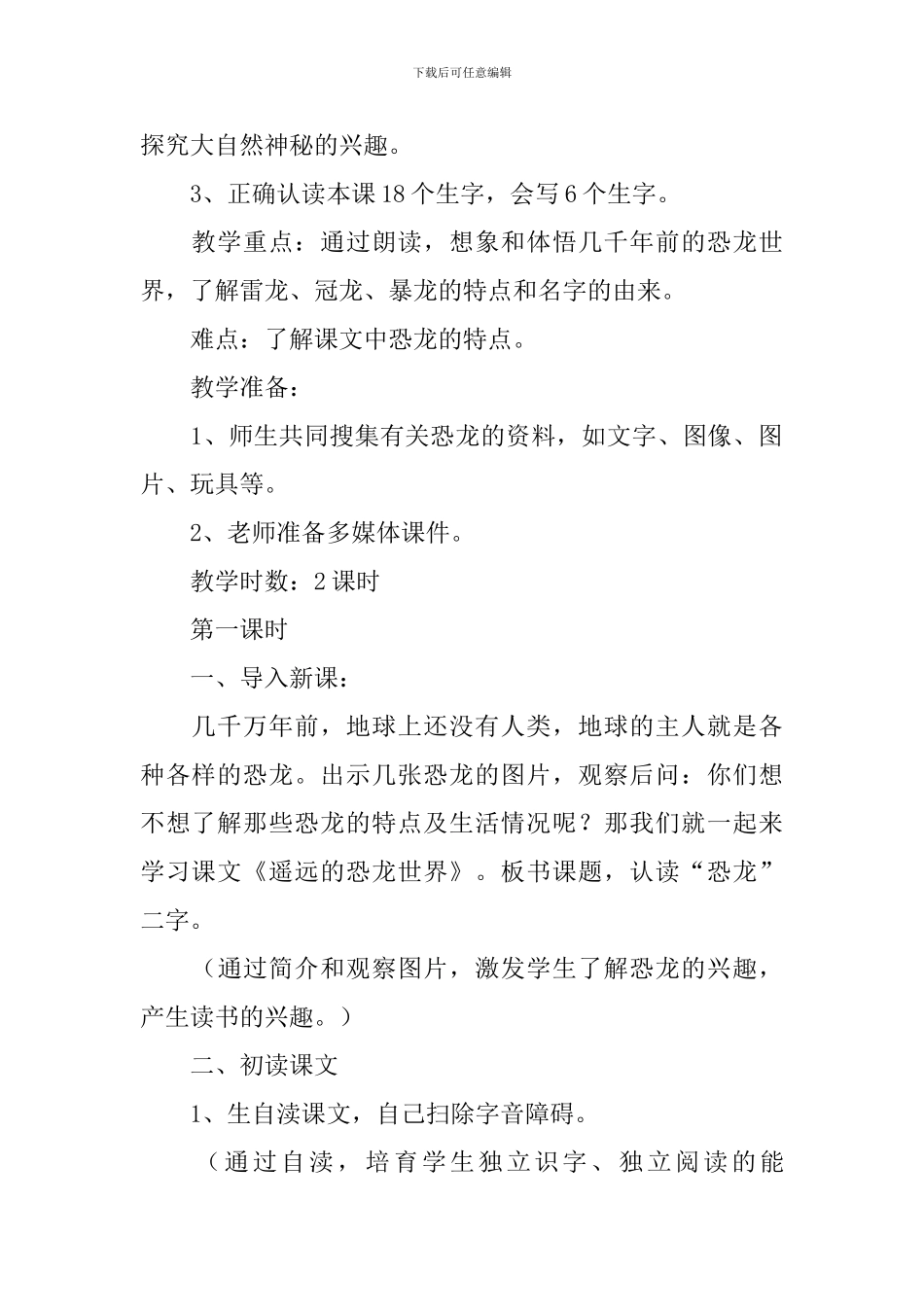 小学一年级语文《久远的恐龙世界》原文、教案及教学反思_第2页