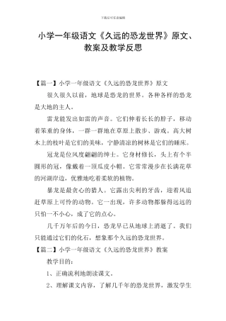 小学一年级语文《久远的恐龙世界》原文、教案及教学反思