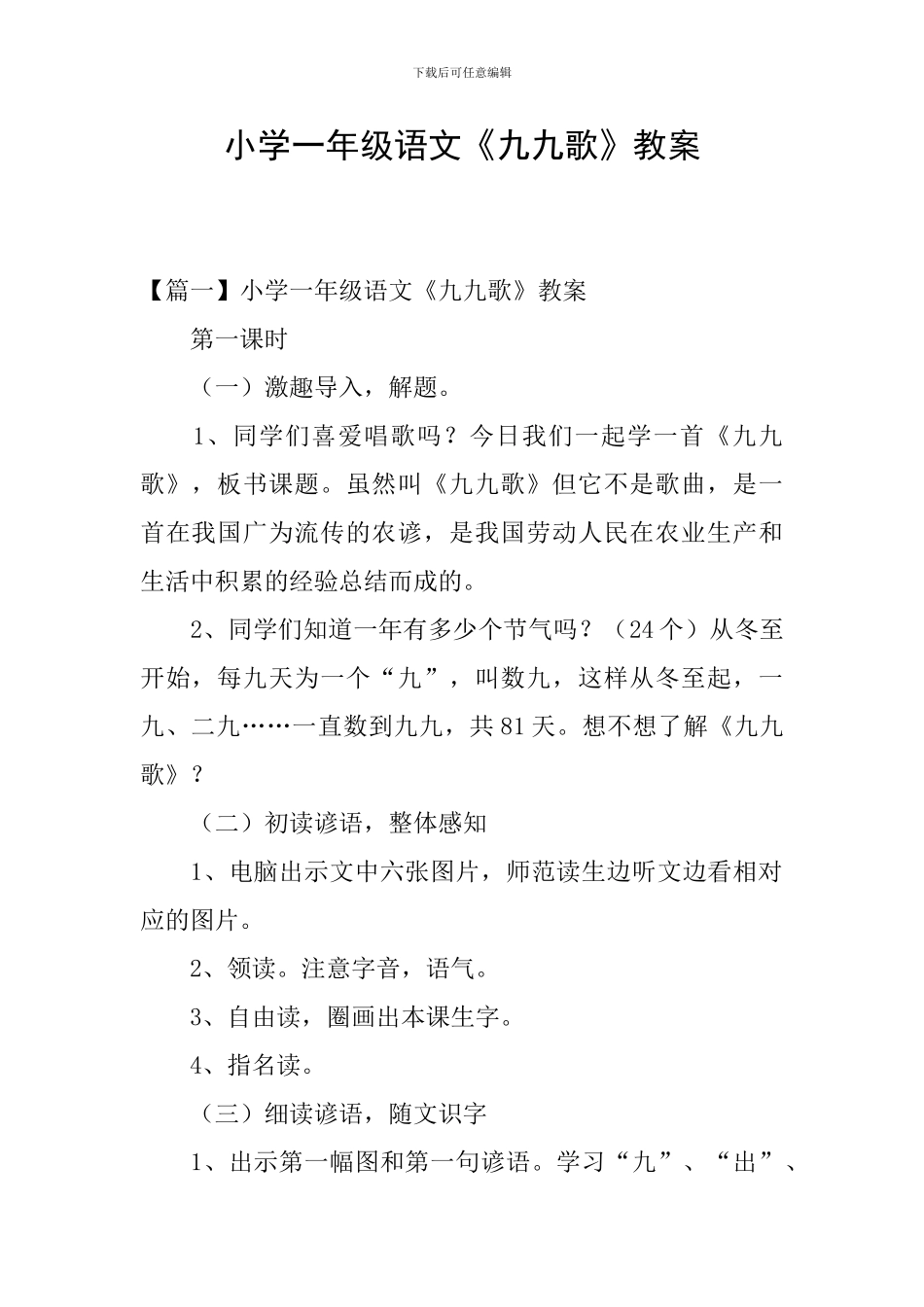小学一年级语文《九九歌》教案_第1页