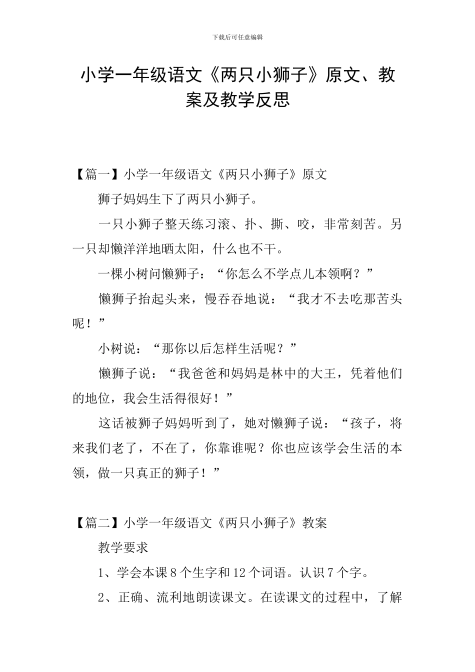 小学一年级语文《两只小狮子》原文、教案及教学反思_第1页