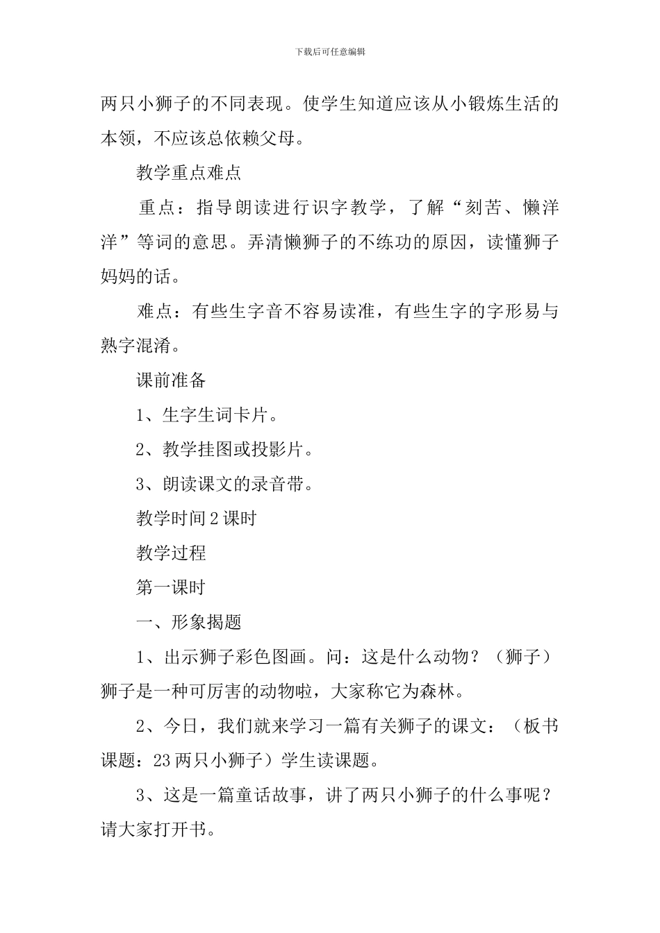 小学一年级语文《两只小狮子》原文、教案及教学反思_第2页