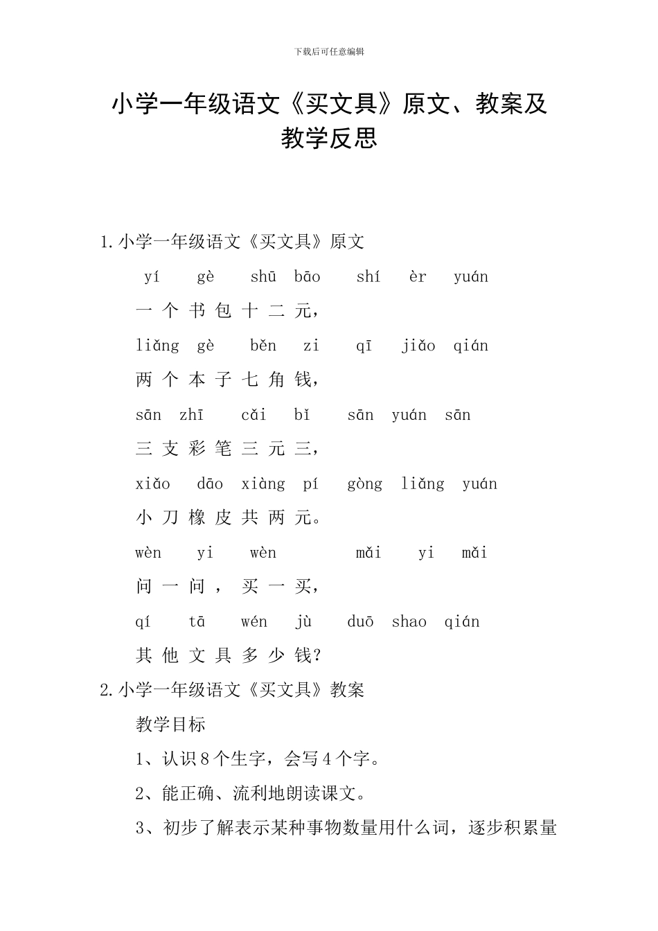 小学一年级语文《买文具》原文、教案及教学反思_第1页