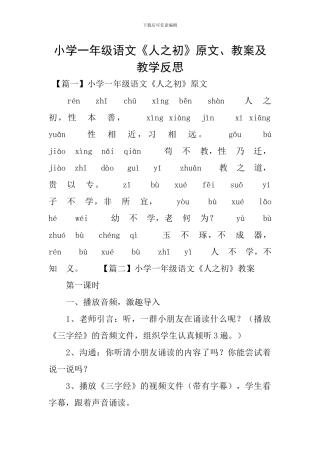 小学一年级语文《人之初》原文、教案及教学反思