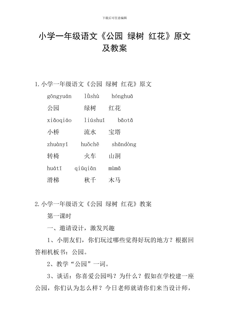小学一年级语文《公园-绿树-红花》原文及教案_第1页