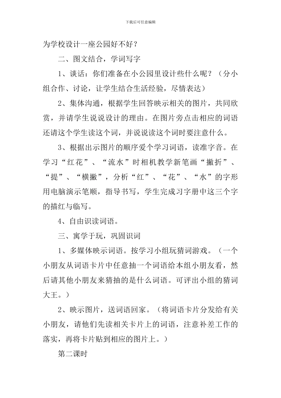 小学一年级语文《公园-绿树-红花》原文及教案_第2页