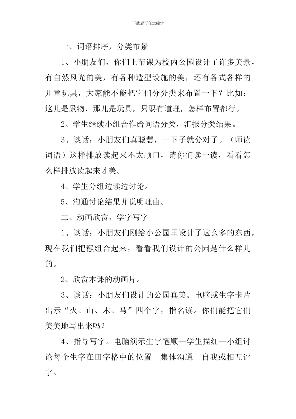 小学一年级语文《公园-绿树-红花》原文及教案_第3页