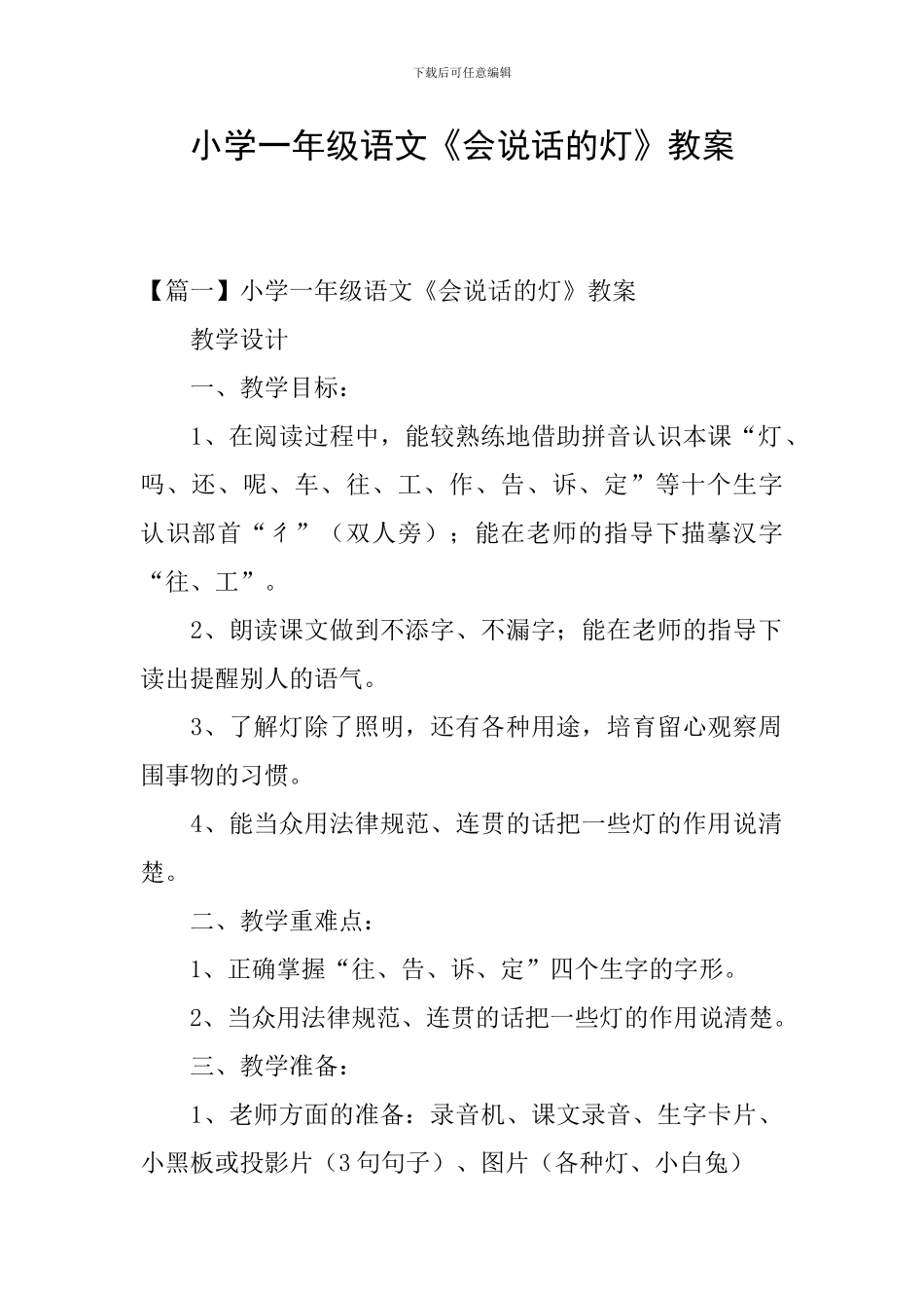 小学一年级语文《会说话的灯》教案_第1页