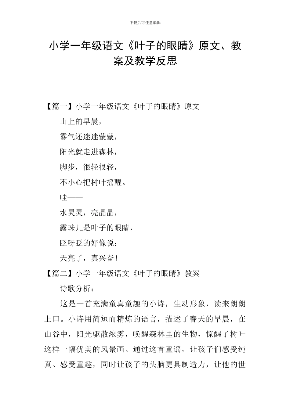 小学一年级语文《叶子的眼睛》原文、教案及教学反思_第1页